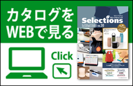 カタログをWEBで見る