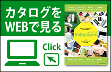 カタログをWEBで見る