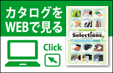 カタログをWEBで見る