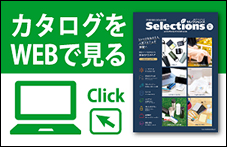 カタログをWEBで見る