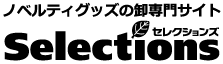 ノベルティグッズ卸専門サイト SELECTIONS