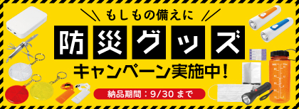 防災グッズCP