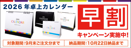 カレンダー早割