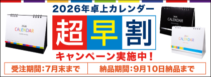 カレンダー超早割