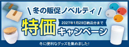 冬の販促ノベルティ