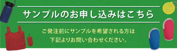 サンプルのお申込みはこちら